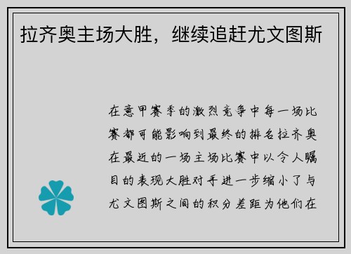 拉齐奥主场大胜，继续追赶尤文图斯