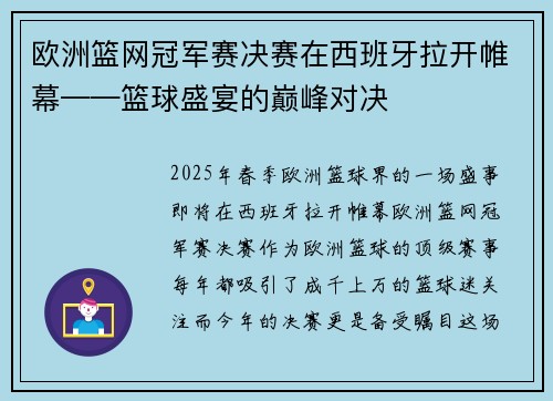 欧洲篮网冠军赛决赛在西班牙拉开帷幕——篮球盛宴的巅峰对决