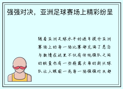 强强对决，亚洲足球赛场上精彩纷呈