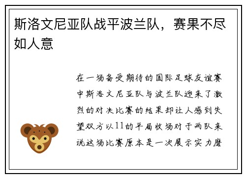 斯洛文尼亚队战平波兰队，赛果不尽如人意