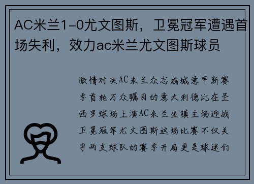 AC米兰1-0尤文图斯，卫冕冠军遭遇首场失利，效力ac米兰尤文图斯球员