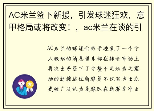 AC米兰签下新援，引发球迷狂欢，意甲格局或将改变！，ac米兰在谈的引援