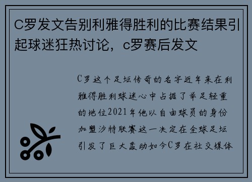 C罗发文告别利雅得胜利的比赛结果引起球迷狂热讨论，c罗赛后发文