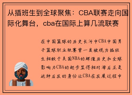 从插班生到全球聚焦：CBA联赛走向国际化舞台，cba在国际上算几流联赛