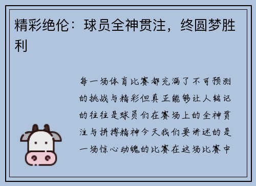 精彩绝伦：球员全神贯注，终圆梦胜利