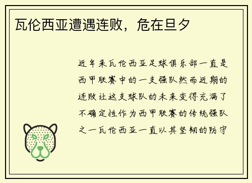 瓦伦西亚遭遇连败，危在旦夕
