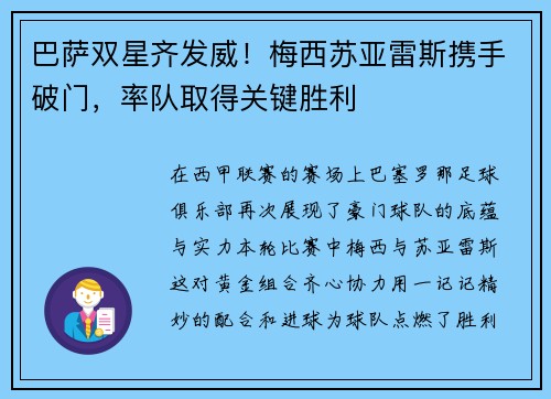 巴萨双星齐发威！梅西苏亚雷斯携手破门，率队取得关键胜利