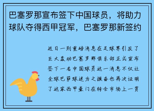 巴塞罗那宣布签下中国球员，将助力球队夺得西甲冠军，巴塞罗那新签约球员
