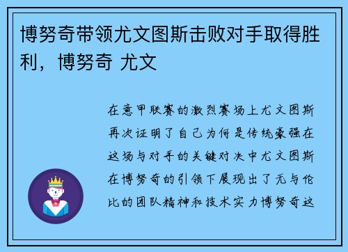 博努奇带领尤文图斯击败对手取得胜利，博努奇 尤文