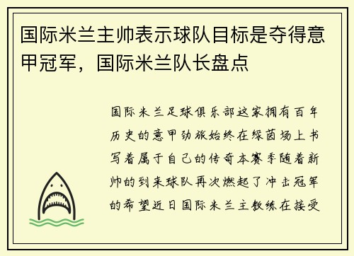 国际米兰主帅表示球队目标是夺得意甲冠军，国际米兰队长盘点