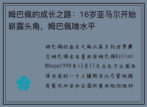 姆巴佩的成长之路：16岁亚马尔开始崭露头角，姆巴佩啥水平