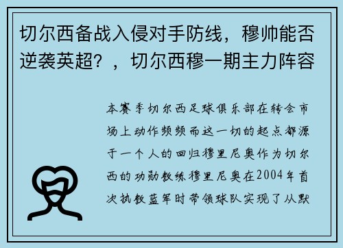 切尔西备战入侵对手防线，穆帅能否逆袭英超？，切尔西穆一期主力阵容