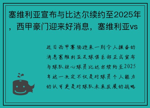 塞维利亚宣布与比达尔续约至2025年，西甲豪门迎来好消息，塞维利亚vs毕尔巴鄂历史比分
