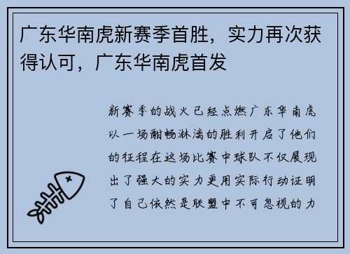 广东华南虎新赛季首胜，实力再次获得认可，广东华南虎首发