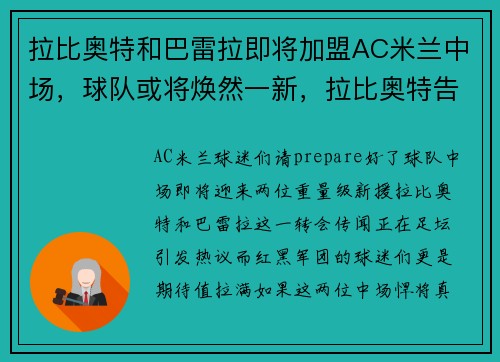 拉比奥特和巴雷拉即将加盟AC米兰中场，球队或将焕然一新，拉比奥特告别c罗