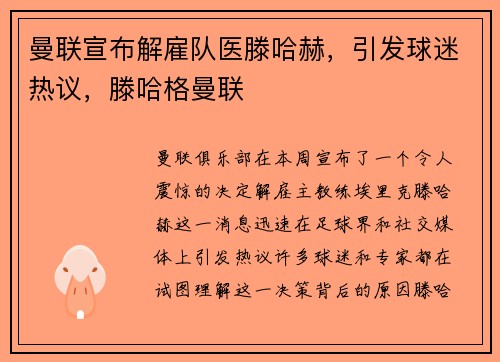 曼联宣布解雇队医滕哈赫，引发球迷热议，滕哈格曼联