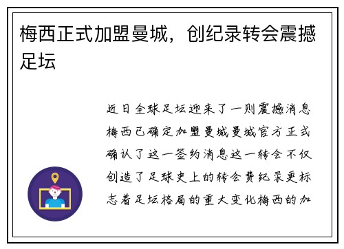 梅西正式加盟曼城，创纪录转会震撼足坛