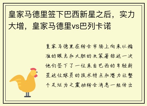 皇家马德里签下巴西新星之后，实力大增，皇家马德里vs巴列卡诺