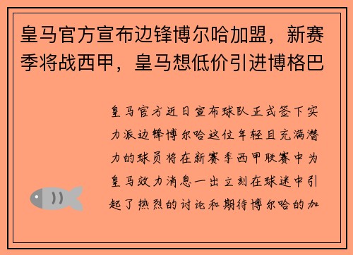 皇马官方宣布边锋博尔哈加盟，新赛季将战西甲，皇马想低价引进博格巴