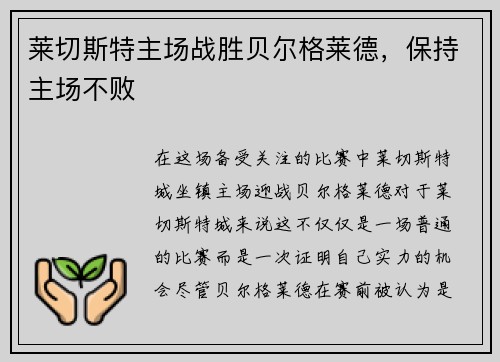 莱切斯特主场战胜贝尔格莱德，保持主场不败
