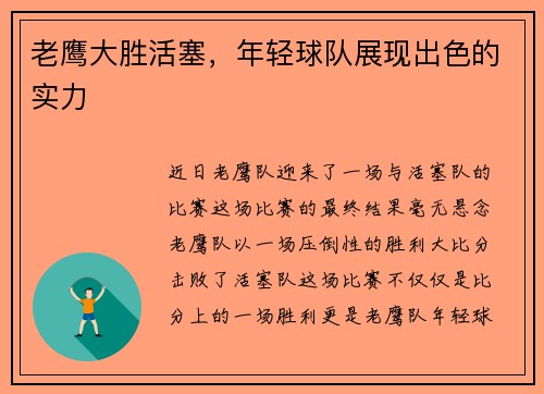 老鹰大胜活塞，年轻球队展现出色的实力