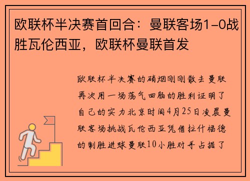 欧联杯半决赛首回合：曼联客场1-0战胜瓦伦西亚，欧联杯曼联首发