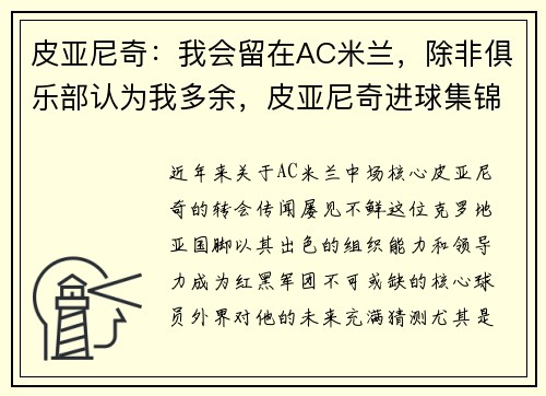 皮亚尼奇：我会留在AC米兰，除非俱乐部认为我多余，皮亚尼奇进球集锦