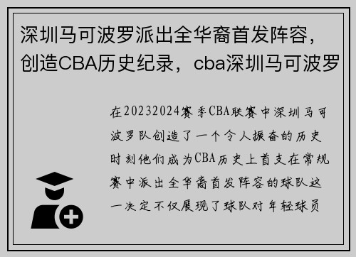 深圳马可波罗派出全华裔首发阵容，创造CBA历史纪录，cba深圳马可波罗队教练是谁