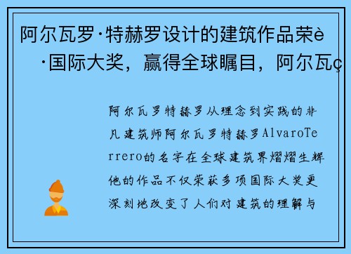 阿尔瓦罗·特赫罗设计的建筑作品荣获国际大奖，赢得全球瞩目，阿尔瓦罗水彩获奖作品
