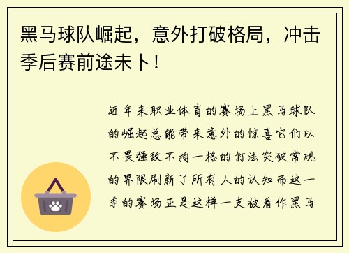 黑马球队崛起，意外打破格局，冲击季后赛前途未卜！