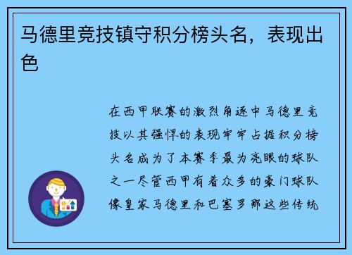 马德里竞技镇守积分榜头名，表现出色