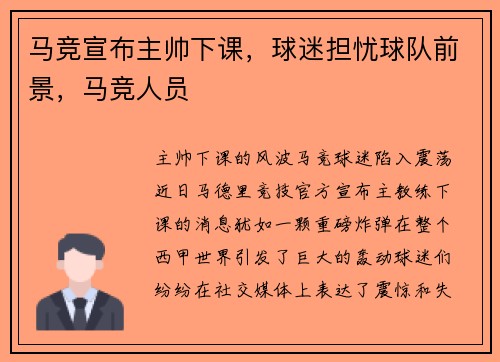 马竞宣布主帅下课，球迷担忧球队前景，马竞人员