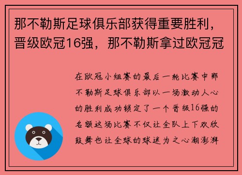 那不勒斯足球俱乐部获得重要胜利，晋级欧冠16强，那不勒斯拿过欧冠冠军吗