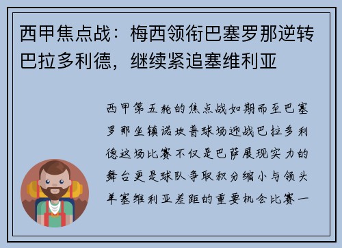 西甲焦点战：梅西领衔巴塞罗那逆转巴拉多利德，继续紧追塞维利亚