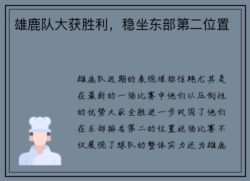 雄鹿队大获胜利，稳坐东部第二位置