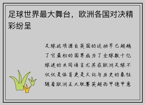 足球世界最大舞台，欧洲各国对决精彩纷呈