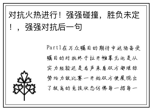 对抗火热进行！强强碰撞，胜负未定！，强强对抗后一句