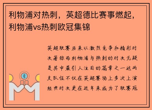 利物浦对热刺，英超德比赛事燃起，利物浦vs热刺欧冠集锦
