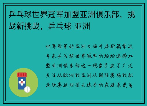乒乓球世界冠军加盟亚洲俱乐部，挑战新挑战，乒乓球 亚洲