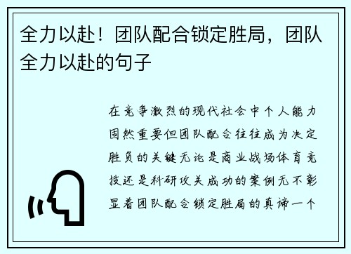 全力以赴！团队配合锁定胜局，团队全力以赴的句子