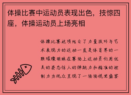 体操比赛中运动员表现出色，技惊四座，体操运动员上场亮相