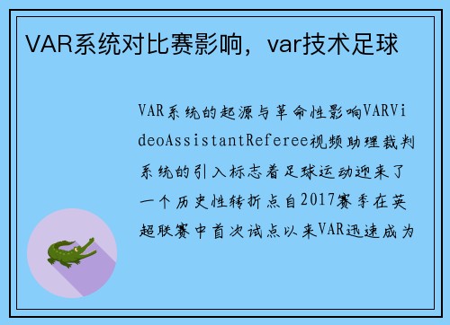 VAR系统对比赛影响，var技术足球