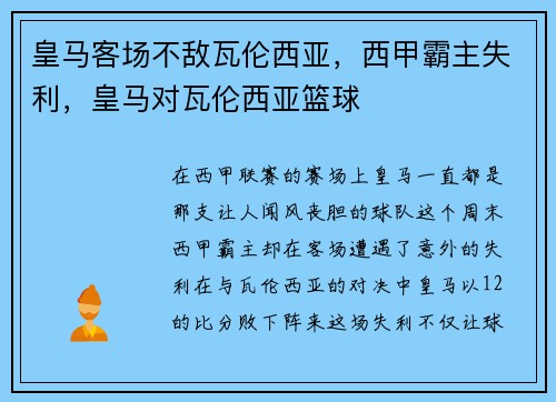皇马客场不敌瓦伦西亚，西甲霸主失利，皇马对瓦伦西亚篮球