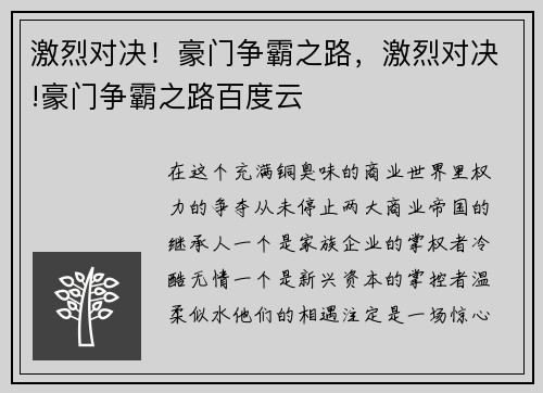 激烈对决！豪门争霸之路，激烈对决!豪门争霸之路百度云