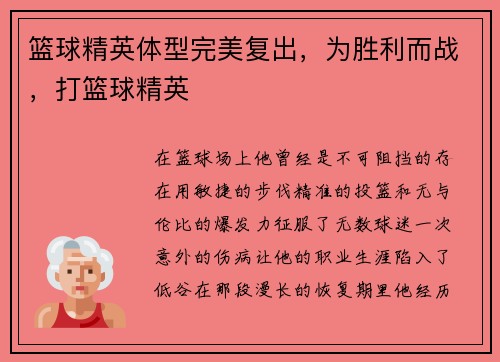篮球精英体型完美复出，为胜利而战，打篮球精英