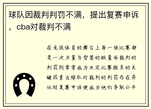 球队因裁判判罚不满，提出复赛申诉，cba对裁判不满
