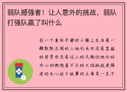 弱队撼强者！让人意外的挑战，弱队打强队赢了叫什么