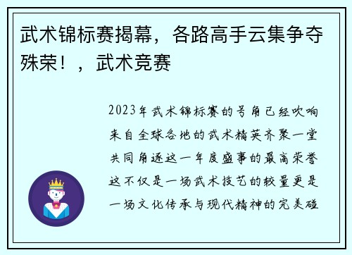 武术锦标赛揭幕，各路高手云集争夺殊荣！，武术竞赛