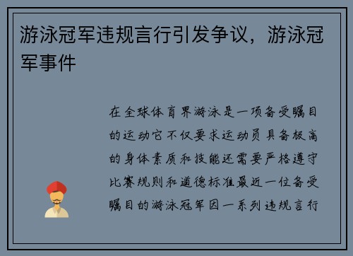 游泳冠军违规言行引发争议，游泳冠军事件