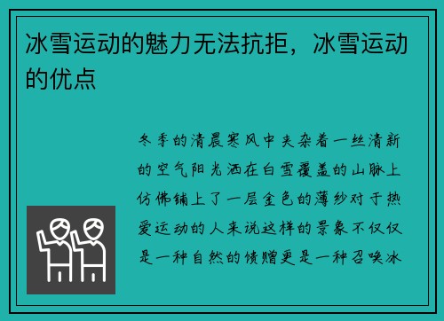 冰雪运动的魅力无法抗拒，冰雪运动的优点